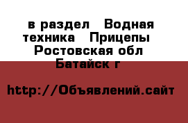  в раздел : Водная техника » Прицепы . Ростовская обл.,Батайск г.